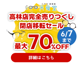 高林店閉店移転セール
