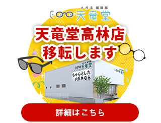 天竜堂高林店移転のお知らせ